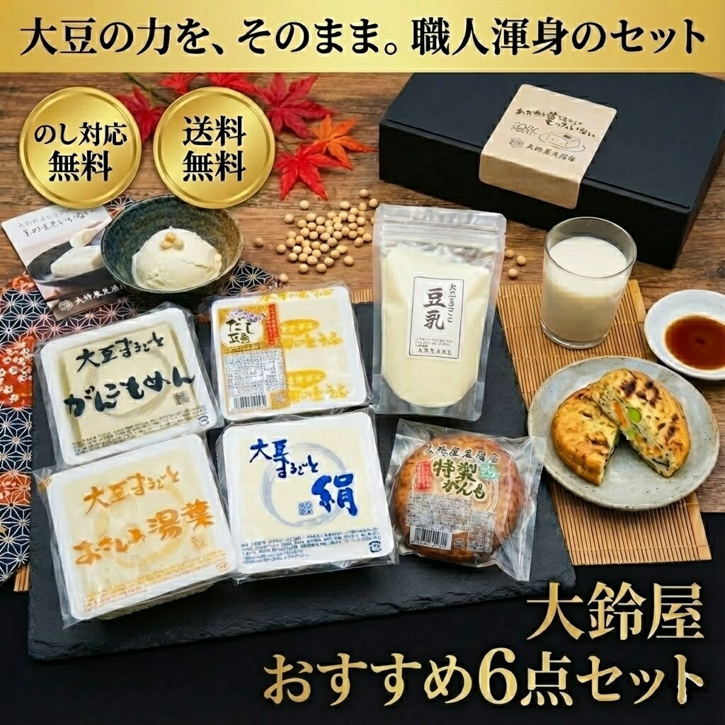 【大鈴屋おすすめ6点セット ギフト】 豆腐ギフト プレゼント お取り寄せ グルメ 食べ物 海洋深層水 静岡 大豆 母の日 父の日 敬老の日 お歳暮 お中元 ご当地グルメ 大豆まるごと 豆乳 豆腐 がんもどき 2