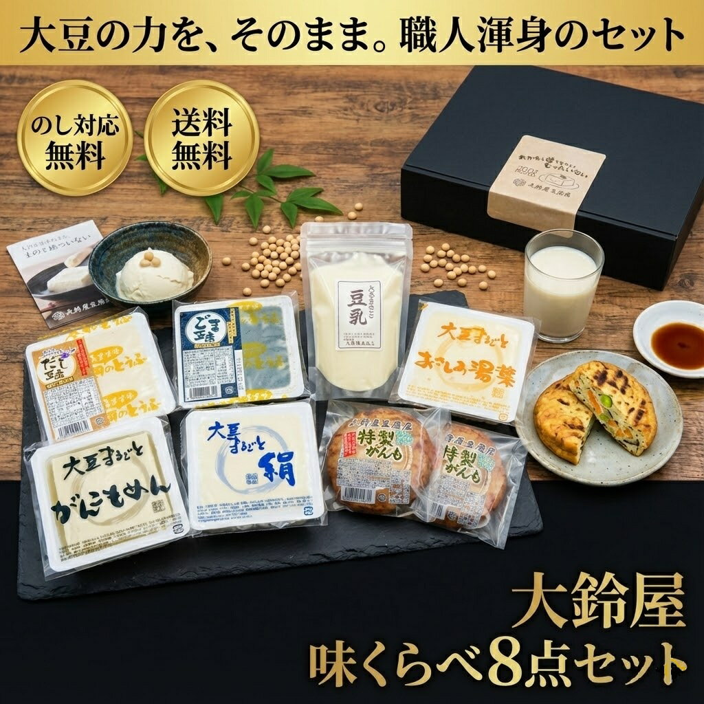 【大鈴屋 味くらべ8点セット】 ギフト 豆腐ギフト プレゼント お取り寄せ グルメ ...