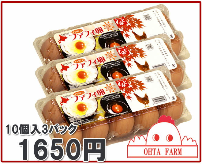 【北海道産】【チャリティーファフィ卵10個入3パック】生卵/たまごかけご飯/濃厚な卵【楽ギフ_のし】【楽ギフ_のし宛書】