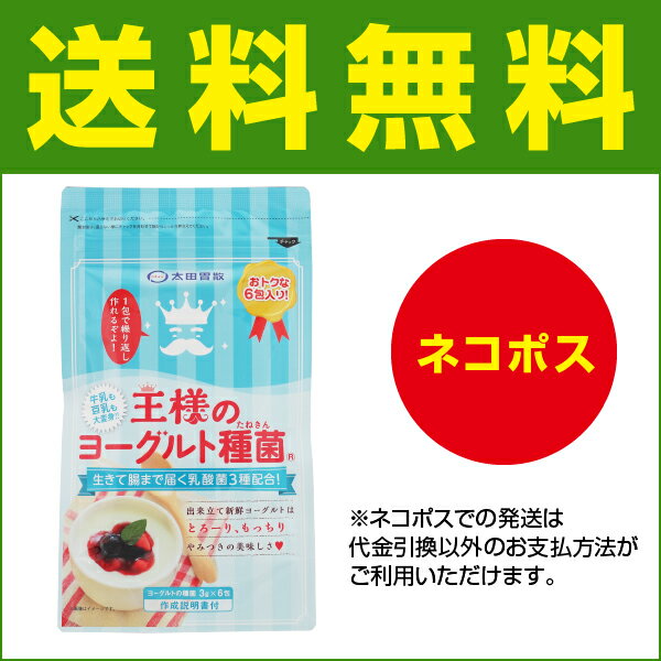 【王様のヨーグルト種菌Ⓡ（3g×6包)】【クロネコDM便 クレジットカード限定 送料無料 代引き・NP後払い不可】太田胃散 夜 ヨーグルト ダイエット 手作り 種菌 乳酸菌 プロバイオティクス乳酸菌 クレモリス菌 カスピ海 豆乳 [T]