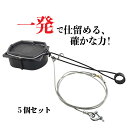 Wジャンプくくり罠※台座付き L型ねじりバネタイプ 5個セット(踏み板サイズφ19cm)