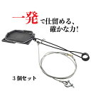 Wジャンプくくり罠※台座なし L型ねじりバネタイプ3個セット(踏み板サイズφ19cm)