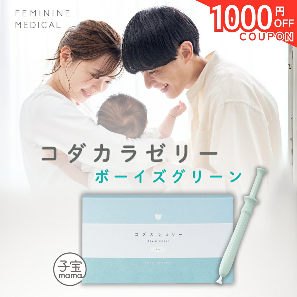 ＼SALE★1000円OFFクーポン／【日本製】コダカラゼリー ボーイズグリーン 産み分けゼリー 天然成分配合 （男の子）