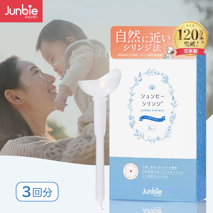 ジュンビーシリンジ 妊活キット シリンジ法 精液が空気に触れづらい 日本製 キット 3回分