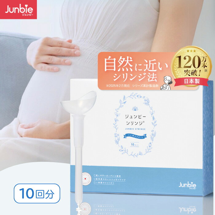 ジュンビーシリンジ 妊活キット シリンジ法 精液が空気に触れづらい 日本製 キット 10回分