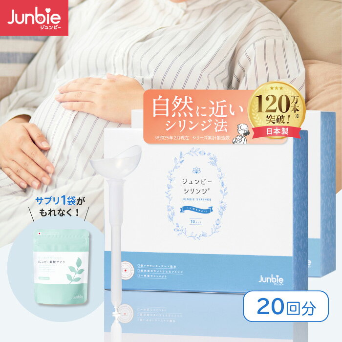 【自然に近い】ジュンビーシリンジ 妊活キット シリンジ法 精液が空気に触れづらい 日本製 キット 20回分