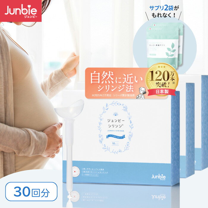 【自然に近い】ジュンビーシリンジ 妊活キット シリンジ法 精液が空気に触れづらい 日本製 キット 30回分