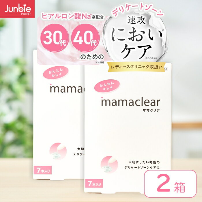 【産婦人科取扱】デリケートゾーン × 匂い ケア ｜膣・VIO・おりもの・生理後｜30代・40代女性のためのフェムケア 膣ケア｜ジュンビー ママクリア 膣洗浄器 14本入り（7本×2箱セット）