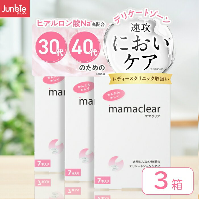 デリケートゾーン × 匂い ケア ｜膣・VIO・おりもの・生理後｜30代・40代女性のためのフェムケア 膣ケア｜ジュンビー ママクリア 膣洗浄器 21本入り（7本×3箱セット）