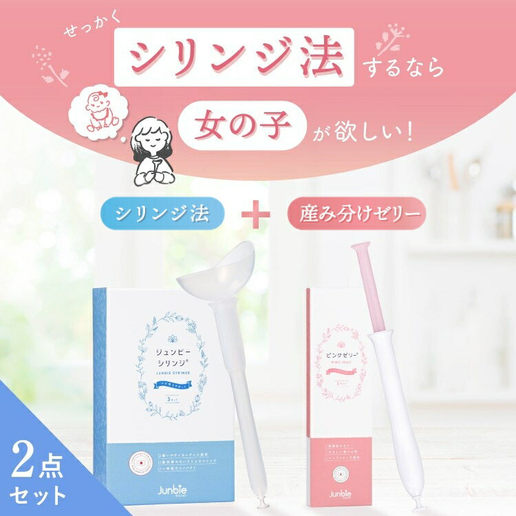 【産み分けシリンジ 女の子2点セット】シリンジ法 × ピンクゼリー｜妊活キット 産み分け 産婦人科取扱い 特許取得 ｜3回分（ジュンビーシリンジ3個＋ゼリー3本）妊活 キット