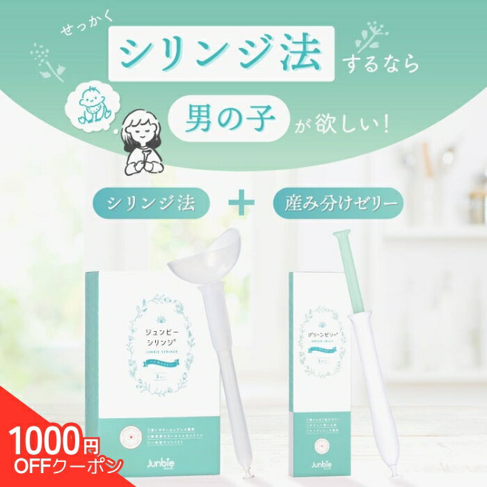 ＼SALE★1000円OFFクーポン／【産み分けシリンジ 男の子2点セット】シリンジ法 × グリーンゼリー ｜妊活..