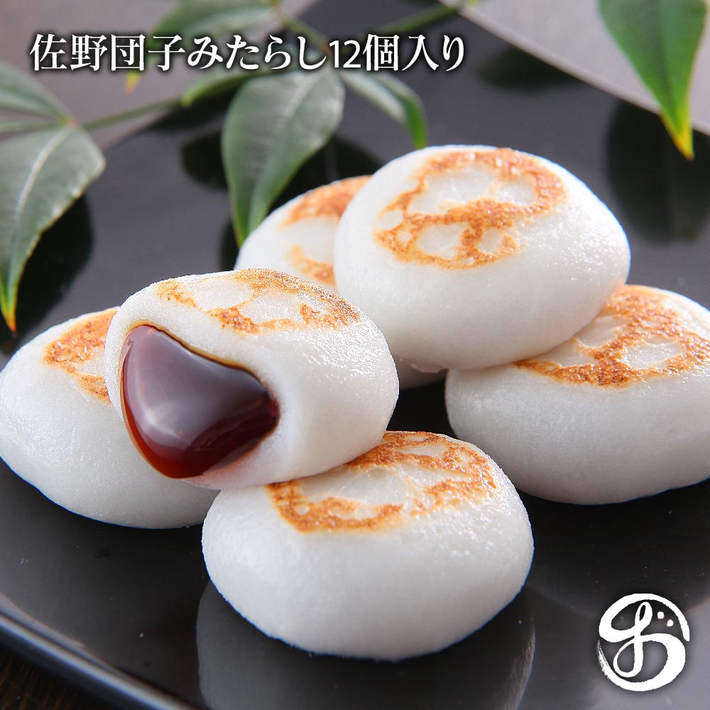 【送料無料】佐野団子みたらし 12個入｜中からとろ～り みたらし団子 冷凍 和菓子 ギフト 手土産 お取り寄せ 佐野 老舗