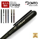 OHTO 公式ショップ ボールペン 名入れ 無料 送料無料 水性ボールペン 0.5mm 細字 ギフト 高級 記念品 お祝い ビジネス 創立記念 新社会人 成人式 卒業 昇進 転勤 日本製 Made in Japan オート CR02