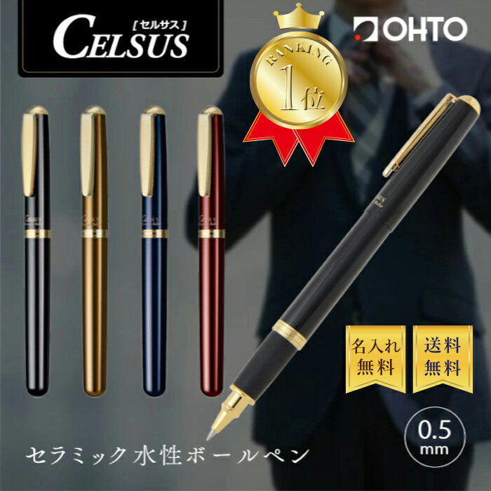 【楽天ランキング1位】OHTO 公式ショップ ボールペン 名入れ 無料 送料無料 水性ボールペン 0.5mm 細字 ギフト 高級 記念品 お祝い ビジネス 創立記念 新社会人 成人式 卒業 昇進 転勤 日本製 Made in Japan オート セルサス CELSUS CB-15C 太軸