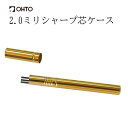 OHTO 公式ショップ シャープ 芯ケース 2.0mm ネジ式 シャープ芯入れ 真鍮 クリアコート2.0mm芯専用 SPC-350