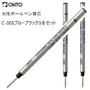 OHTO 公式ショップ 送料無料 ボールペン 水性ボールペン替芯 0.5mm 細字 ブルーブラック 3本セット ISO-TYPE-A セラミック 錆びにくい C-305