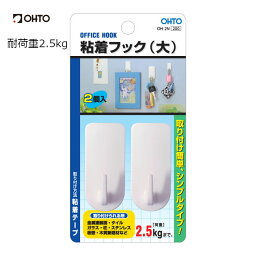 OHTO 公式ショップ 粘着 フック 耐荷重 2.5kg 粘着フック 大 2個入り OH-2Nシロ 白