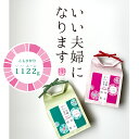 結婚内祝い 【お米1122g名入れギフト】内祝い お返し ギフト 人気 御礼 おかえし 新潟コシヒカリ いい夫婦 お米 ブライダル 名入れ 結婚式 けっこん うちいわい 11月22日 プレゼント