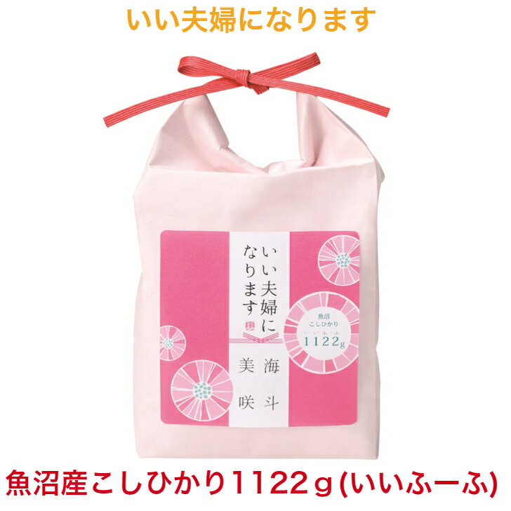 結婚内祝い 内祝い お返し ギフト 人気 御礼 おかえし 魚沼コシヒカリ いい夫婦 お米 ブライダル 名入れ 結婚式 けっこん うちいわい 11月22日 プレゼント