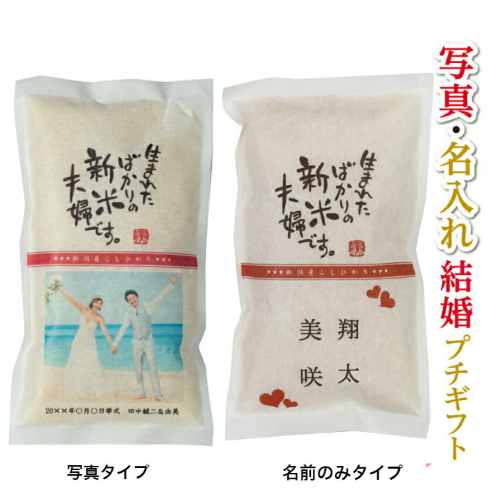 結婚 ブライダル 【名入れお米とお赤飯】引出物 ぷちぎふと プチギフト 結婚式 けっこん 内祝い うちいわい お返し ギフト プレゼント 人気 御礼 おかえし こしひかり 新潟産コシヒカリ 新米夫婦