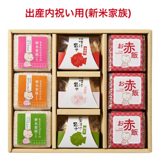 出産内祝い お米 赤飯 ギフト お返し 内祝い 名入れ 出産祝い 内祝 出産 命名札 お礼 おかえし 人気 ギフトセット おしゃれ 御返し おかえし 小分け 詰め合わせ 新米家族 【三種のブランド米とお赤飯3つ・汁物お茶漬けギフト】 出産内祝い お米 赤飯 ギフト お返し 内祝い 名入れ 出産祝い 内祝 出産 命名札 お礼 おかえし 人気 ギフトセット おしゃれ 御返し おかえし 小分け 詰め合わせ 新米家族 【三種のブランド米とお赤飯3つ・汁物お茶漬けギフト】