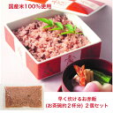 赤飯 180g(お茶碗約2杯分)2個セット 送料無料 ごま塩付