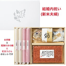 結婚内祝い お米 赤飯 ギフト プレゼント お返し 送料無料 内祝い 名入れ 出産祝い 内祝 出産 お礼 おかえし 人気 ギフトセット おしゃれ 御返し おかえし 小分け 詰め合わせ 新米夫婦