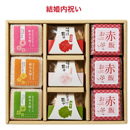 結婚内祝い お米 赤飯 ギフト 【3種のブランド米 お赤飯3つ 鯛の最中3種 】お返し 送料無料 内祝い 名入れ 内祝 お礼 おかえし 人気 ギフトセット おしゃれ 御返し おかえし 小分け 詰め合わせ 新米夫婦 キューブ 味噌汁 お茶漬け 結婚内祝い お米 赤飯 ギフト 【3種のブランド米 お赤飯3つ 鯛の最中3種 】お返し 送料無料 内祝い 名入れ 内祝 お礼 おかえし 人気 ギフトセット おしゃれ 御返し おかえし 小分け 詰め合わせ 新米夫婦 キューブ 味噌汁 お茶漬け