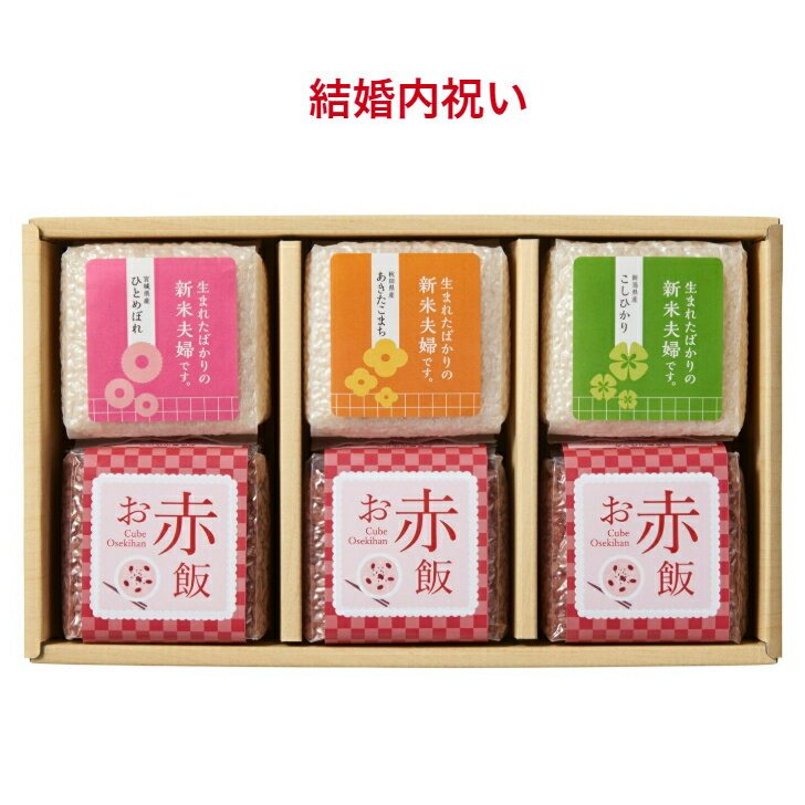 結婚内祝い お米 赤飯 ギフト お返し 送料無料 【3種のブランド米各1お赤飯3】 内祝い 熨斗 名入れ 内祝 出産 お礼 おかえし 人気 ギフトセット おしゃれ 御返し おかえし 小分け 詰め合わせ 新米夫婦 こしひかり あきたこまち ひとめぼれ