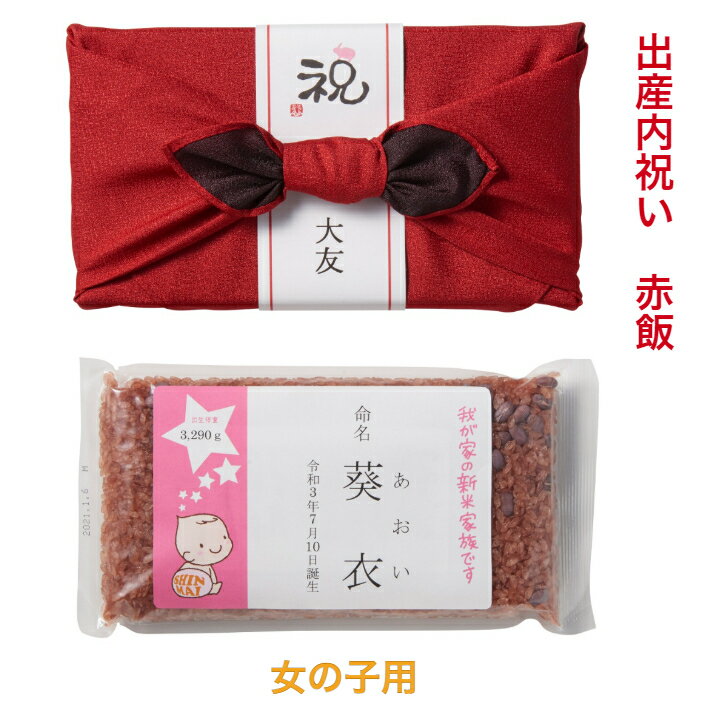 出産内祝い 名入れ 写真入り 出産祝い お返し【風呂敷包 赤飯 300g(お茶碗約4杯分) 】おせきはん 記念日 誕生日 ごま塩付 新米家族 お赤飯 内祝い 赤ちゃん 命名 お名前シール 赤 紺 緑 ピンク