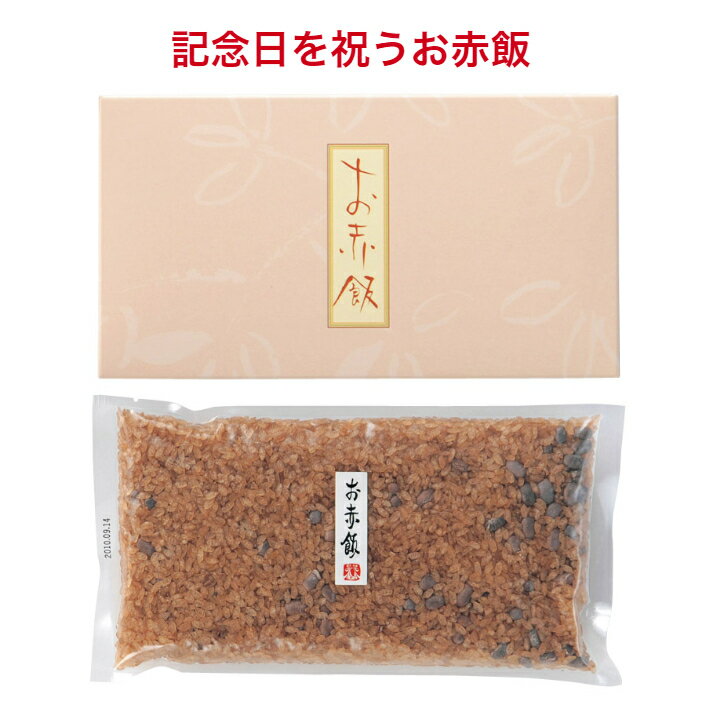 赤飯 300g(お茶碗約4杯分) 化粧箱入 おせきはん 記念日 誕生日 敬老 成人式 ごま塩付