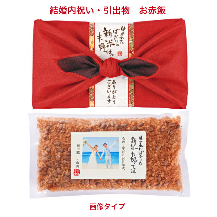 結婚 内祝い 【風呂敷包みの赤飯ギフト】新米夫婦 引出物 赤飯 300g(お茶碗約4杯分) 化粧箱入 おせきはん 記念日 ごま塩付