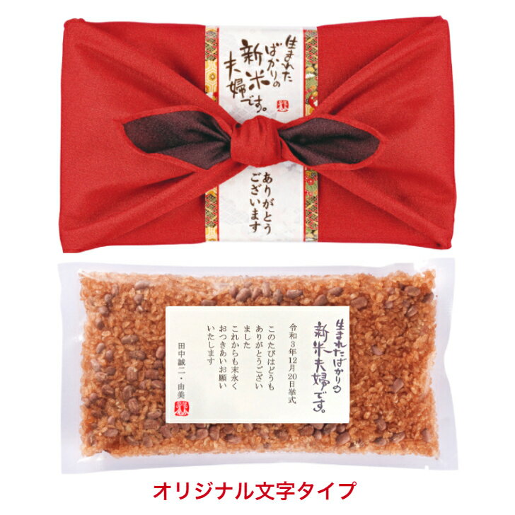 結婚 内祝い 【風呂敷包みの赤飯ギフト】新米夫婦 引出物 赤飯 300g(お茶碗約4杯分...