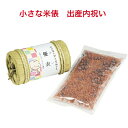 出産内祝い 名入れ 赤ちゃん 出産 【小さな米俵 赤飯 150g(お茶碗約2杯分) 】 米俵 おせきはん 記念日 誕生日 ごま塩付