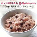 赤飯 300g×2個セット(茶碗約8杯分) ごま塩付 お赤飯 せきはん 簡単 お手軽 すぐ炊ける お取り寄せ 長期保存可能