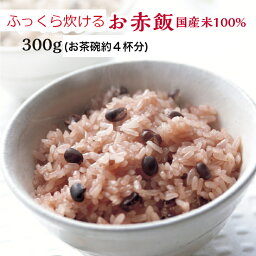 【赤飯 300g(茶碗約4杯分) 】ごま塩付 お試し プレゼント 出産 誕生日 お赤飯 せきはん お取り寄せ 記念日 祝い お祝い