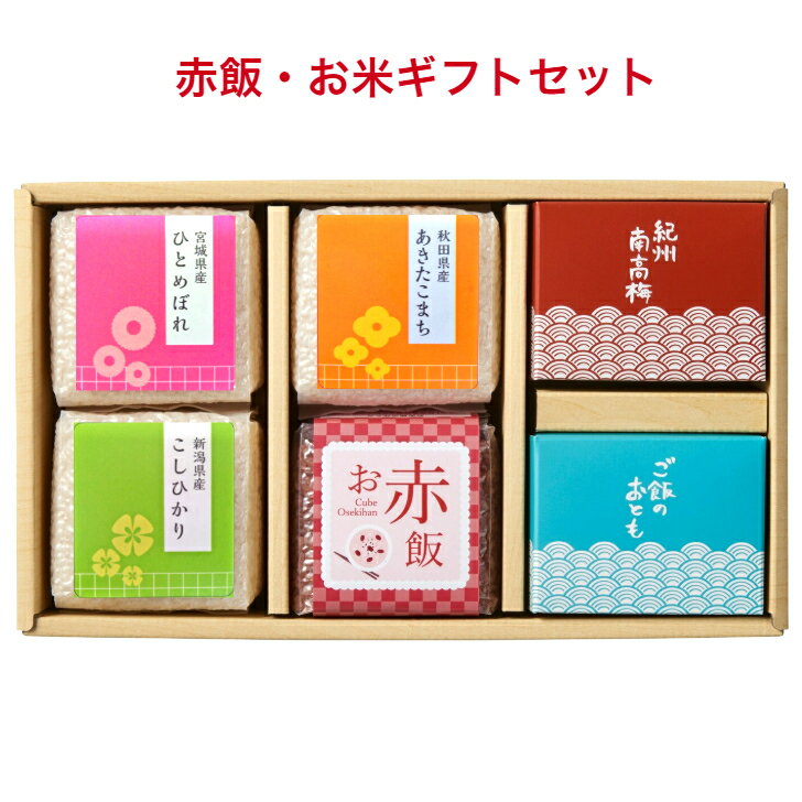 あきたこまち 御中元 中元 入学内祝 プレゼント 送料無料【3種のブランド米とお赤飯 ご飯のおとも2種】お米 赤飯 ギフト お返し 内祝い 名入れ 内祝 出産 お礼 おかえし 人気 プレゼント ギフトセット おしゃれ 御返し おかえし 小分け 詰め合わせ ブランド米 キューブ 梅 佃煮