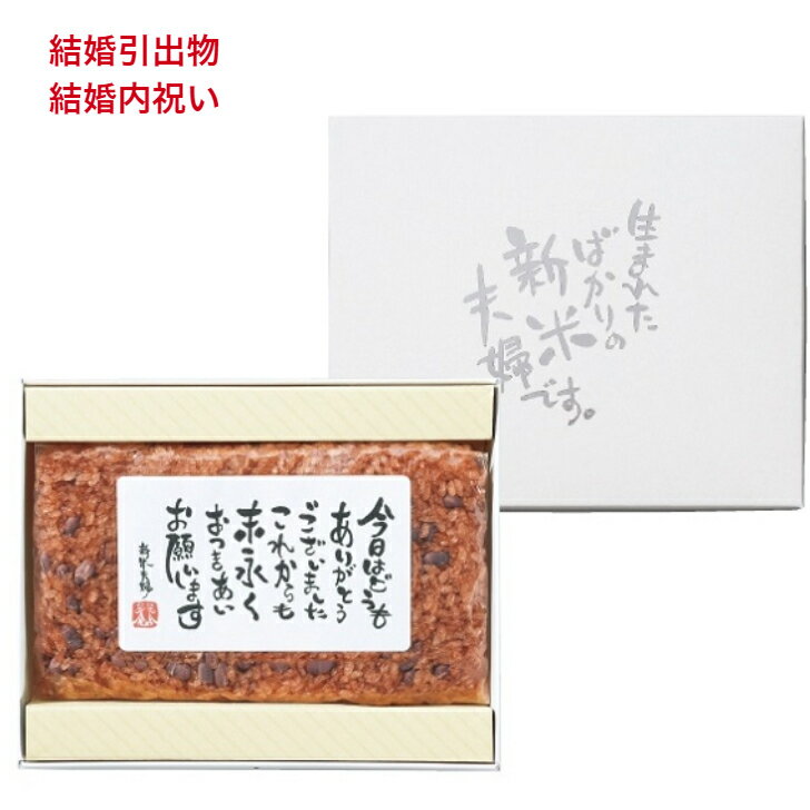 引出物 赤飯 180g(お茶碗約2杯分) ごま塩付 新米夫婦