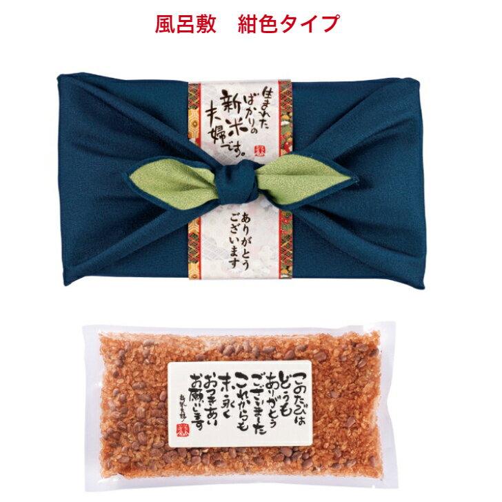 引出物 結婚 内祝い 【赤飯 300g(お茶碗約4杯分) 風呂敷 ギフト】ブライダル 化粧...