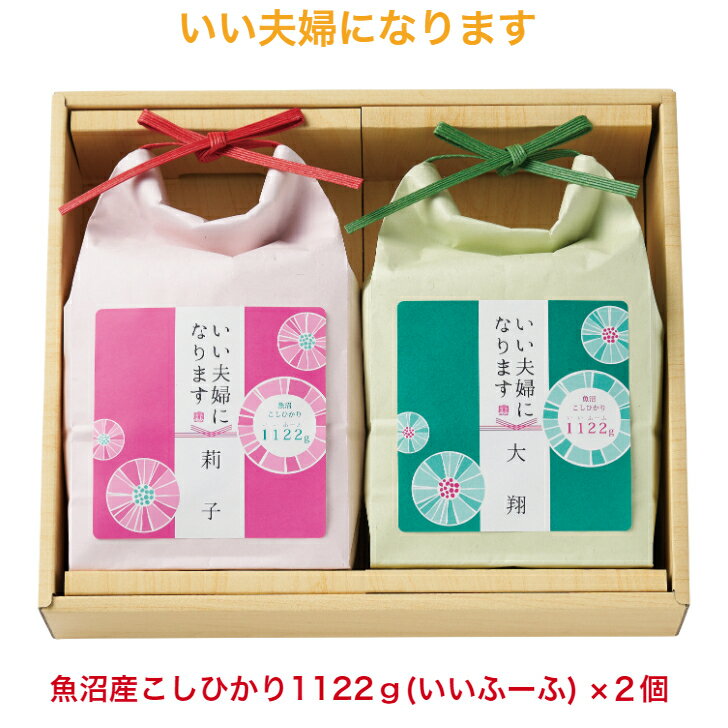 楽天ギフトのオオトモ結婚内祝い 【お米1122g 名入れギフト】2個セット内祝い お返し ギフト うちいわい プレゼント いい夫婦 お米 ブライダル 名入れ 結婚式 けっこん 人気 御礼 おかえし 魚沼コシヒカリ