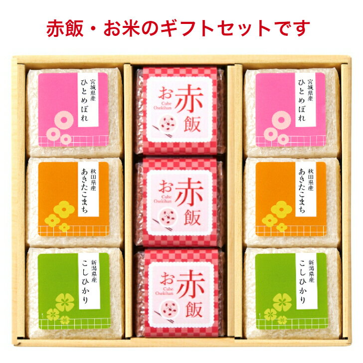 御中元 中元 入学内祝 お中元 中元 プレゼント お米 赤飯 ギフト お返し 送料無料 内祝 お礼 人気 御返し 小分け 詰め合わせ 結婚内祝い 結婚祝い 出産内祝い 入進学内祝い 初節句 七五三 入学 入園 卒園 卒業 お祝い 結婚引出物 結婚式