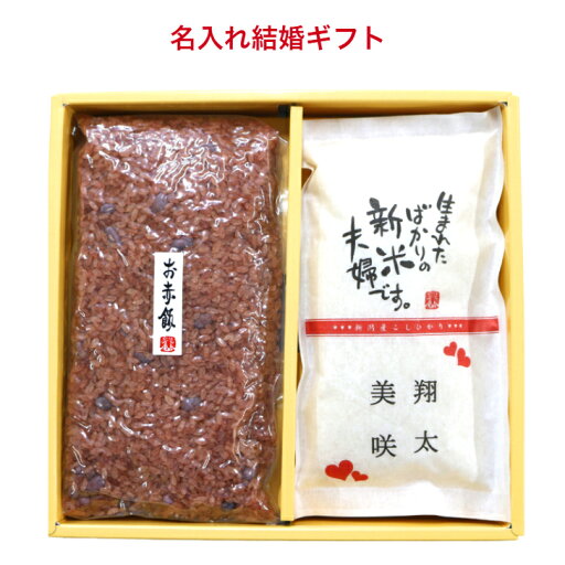 結婚 ブライダル 【名入れお米とお赤飯】引出物 ぷちぎふと プチギフト 結婚式 けっこん 内祝い うちいわい お返し ギフト プレゼント 人気 御礼 おかえし こしひかり 新潟産コシヒカリ 新米夫婦 結婚 ブライダル 【名入れお米とお赤飯】引出物 ぷちぎふと プチギフト 結婚式 けっこん 内祝い うちいわい お返し ギフト プレゼント 人気 御礼 おかえし こしひかり 新潟産コシヒカリ 新米夫婦