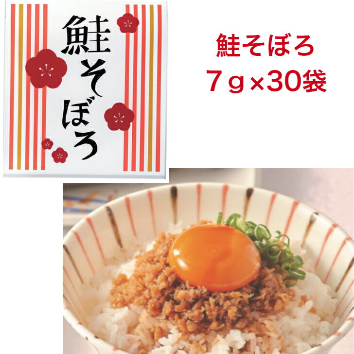 鮭そぼろ 7g 30袋 業務用 ごはんのお供 さけ ふりかけ 常温保存 送料無料のサムネイル