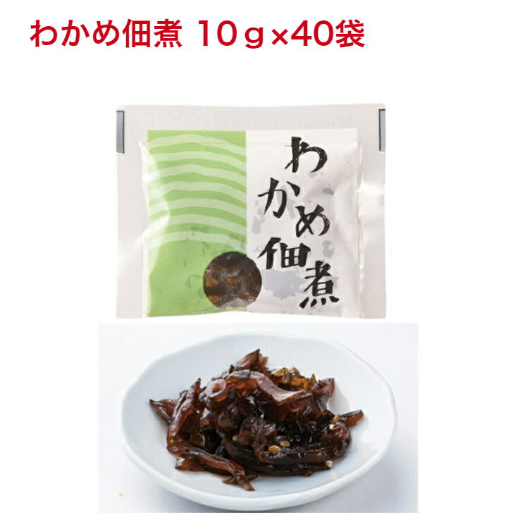 【スーパーSALE50％OFF・数量限定】わかめ佃煮 10g 40袋 業務用 ごはんのお供 わかめ ふりかけ 個包装 お弁当 常温保存のサムネイル