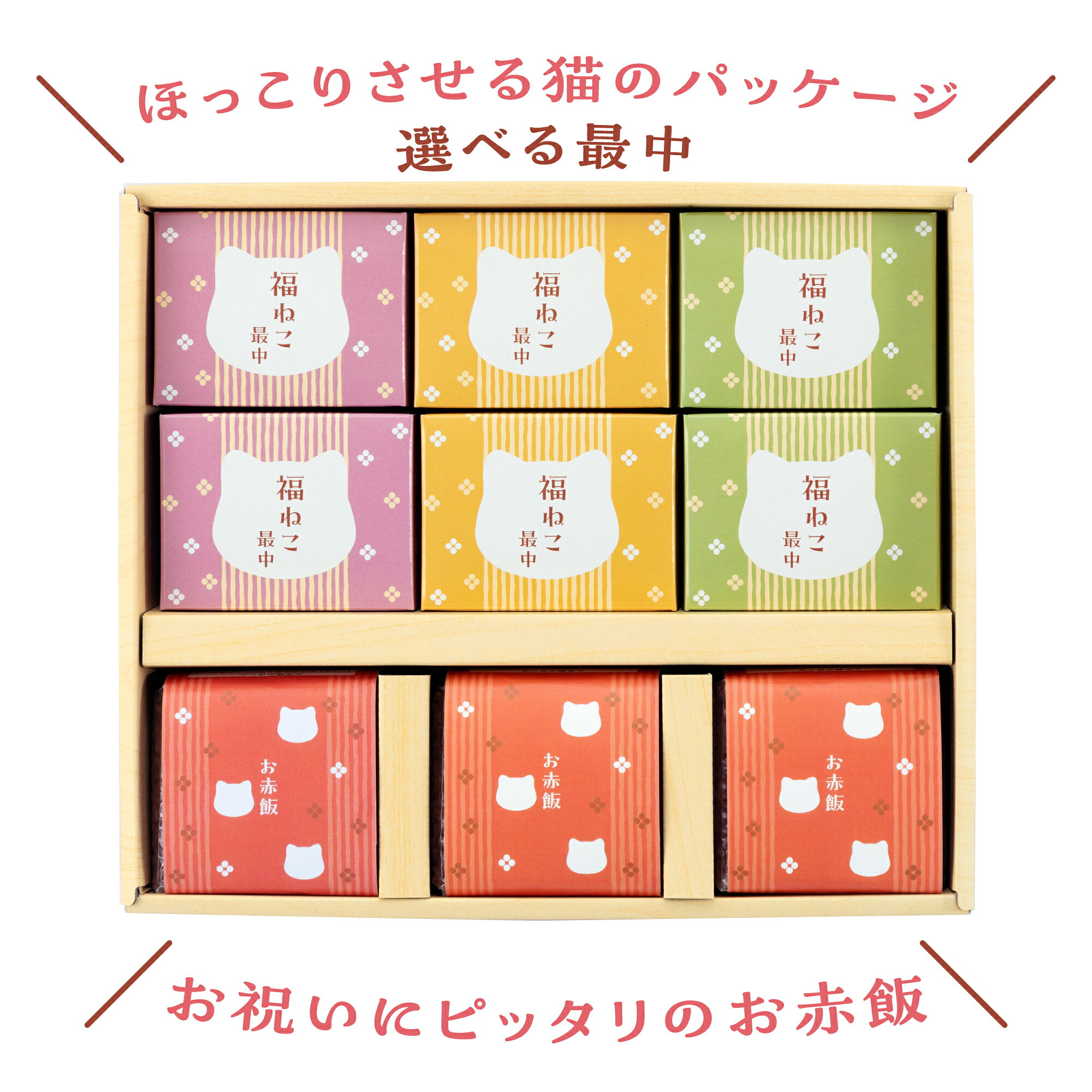 あらゆるギフトに【お赤飯3つと猫の最中6個セット】御中元 お歳暮 入学内祝 出産内祝い 結婚内祝い 寒中見舞い 初節句 成人式 成人祝い 内祝い お返し 新築内祝い 快気祝い 引出物 出産祝い 結婚祝い 贈り物 出産祝い お礼 ギフトセット 詰め合わせ ohtomo-10000272 ギフトのオオトモ サンプル画像2