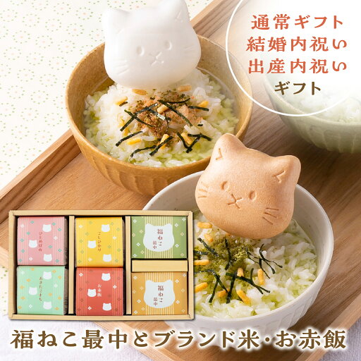 ギフト【3種のブランド米とお赤飯 福ねこ最中2種】出産内祝い 結婚内祝い 敬老の日 プレゼント 送料無料 御中元 御歳暮 お米 赤飯 ギフト お返し 内祝い 名入れ 内祝 出産 お礼 人気 プレゼント ギフトセット おしゃれ 御返し 小分け 詰め合わせ キューブ お茶漬け ギフト【3種のブランド米とお赤飯 福ねこ最中2種】出産内祝い 結婚内祝い 敬老の日 プレゼント 送料無料 御中元 御歳暮 お米 赤飯 ギフト お返し 内祝い 名入れ 内祝 出産 お礼 人気 プレゼント ギフトセット おしゃれ 御返し 小分け 詰め合わせ キューブ お茶漬け