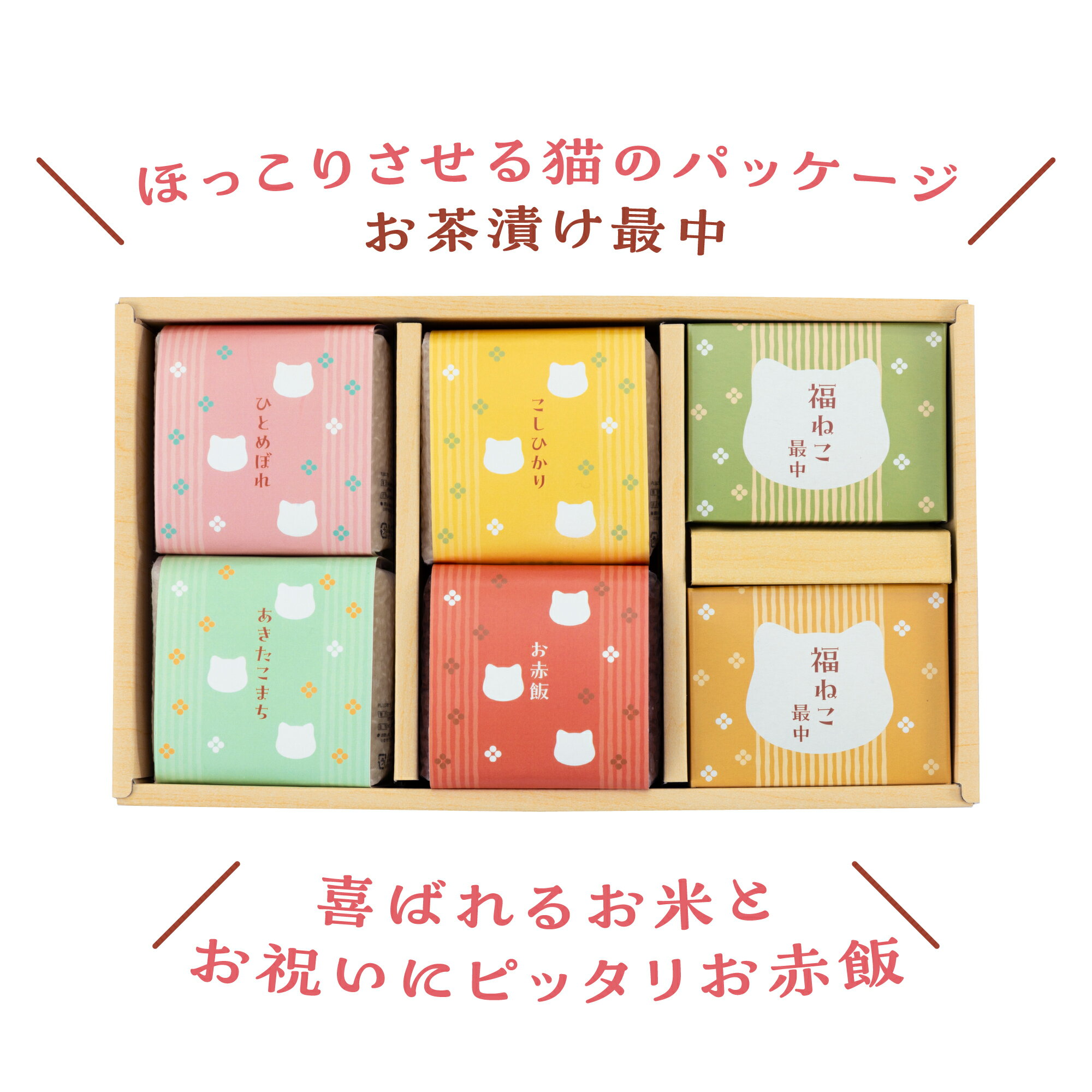 ギフト【3種のブランド米とお赤飯 福ねこ最中2...の紹介画像2