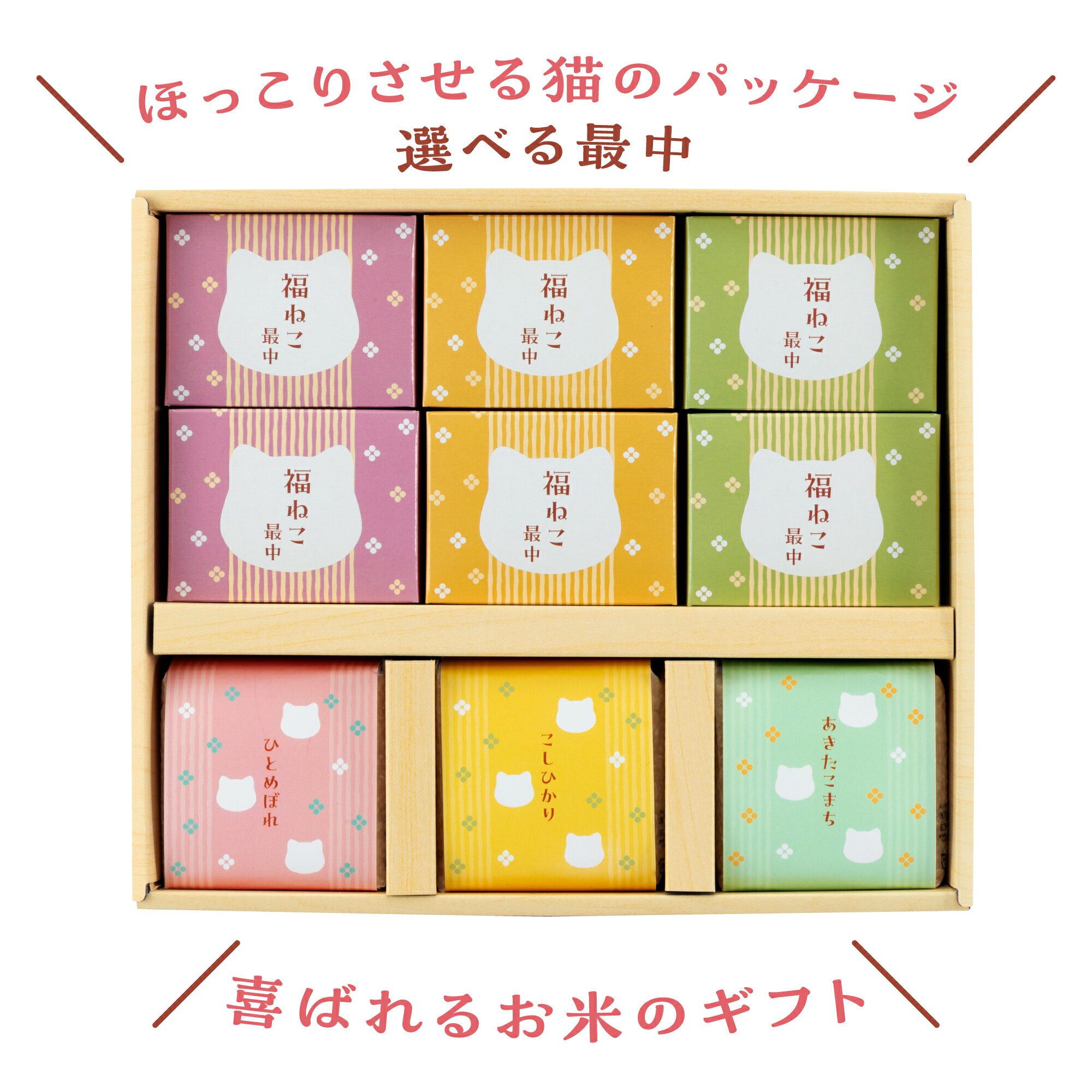 スーパーセールP10倍 ギフト 出産内祝い 結婚内祝い 【3種のブランド米と選べる福ねこ最中6個】みそ汁 お茶漬け お吸物 内祝い お返し ギフト プレゼント 人気 御礼 おかえし 宮城県産ひとめぼれ 秋田県産あきたこまち 新潟県産こしひかり 新米家族 猫 ねこ nekoキューブ