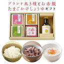 プレゼント 父の日 御中元 お歳暮 敬老の日 ギフト【3種ブランド米 お赤飯 卵かけ醤油】 入学内祝 お中元 出産内祝い 結婚内祝い 寒中見舞い 初節句 成人式...