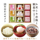 出産内祝い 結婚内祝い 敬老の日 ギフト内祝い 【3種のブランド米 お赤飯3個 鯛の最中3種】入学内祝 結婚祝い 出産祝い 赤飯 ギフト お返し 内祝 お礼 人...